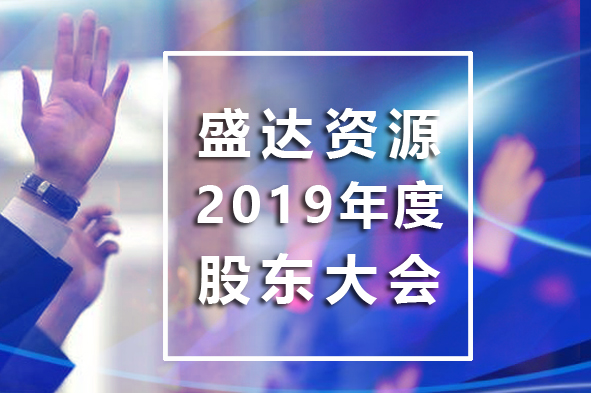 九州官方端网站登录入口-九州jiuzhou（中国）
召开2019年年度股东大会