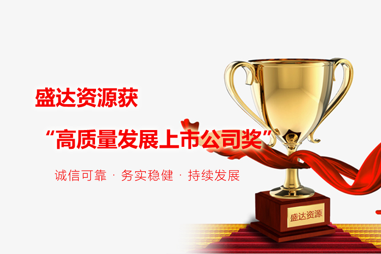 喜报｜九州官方端网站登录入口-九州jiuzhou（中国）
获“高质量发展上市公司奖”