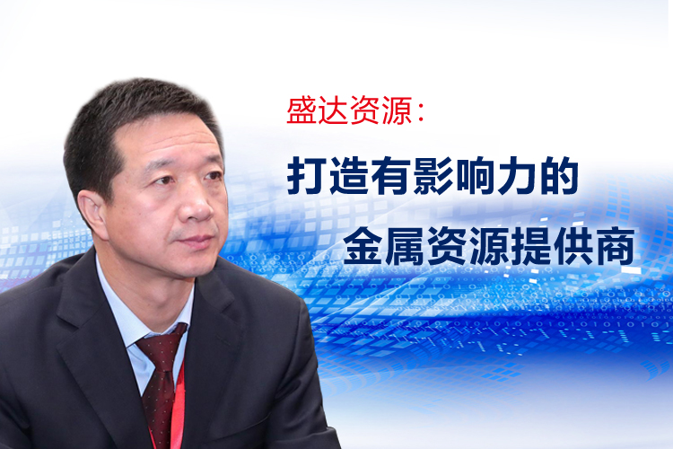 朱胜利董事长接受《中国证券报》专访，详解九州官方端网站登录入口-九州jiuzhou（中国）
发展规划