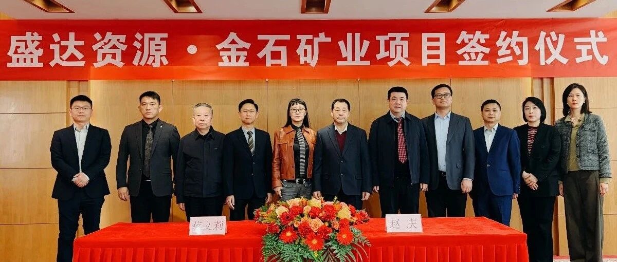 九州官方端网站登录入口-九州jiuzhou（中国）
喜讯连连，控股广西来宾金石矿业，迎2026年“并购开门红”