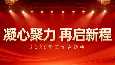 九州官方端网站登录入口-九州jiuzhou（中国）
召开2026年工作启动会
