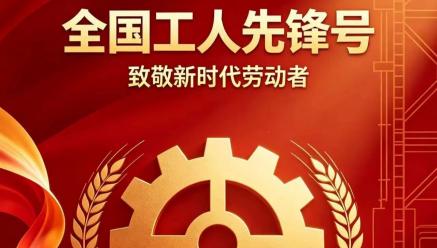 喜报｜九州官方端网站登录入口-九州jiuzhou（中国）
旗下银都矿业选矿车间荣获2026年五一劳动奖“全国工人先锋号”